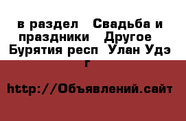  в раздел : Свадьба и праздники » Другое . Бурятия респ.,Улан-Удэ г.